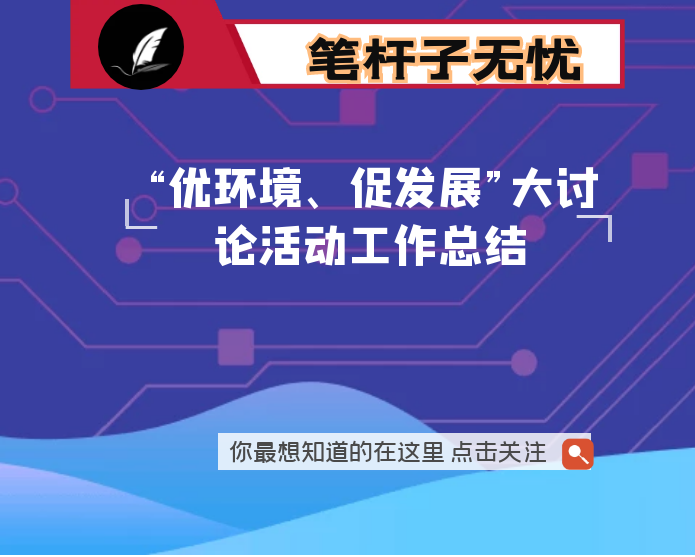 “优环境、促发展”大讨论活动工作总结