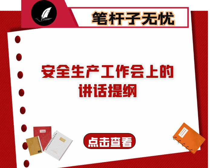 在全县安全生产工作会上的讲话提纲