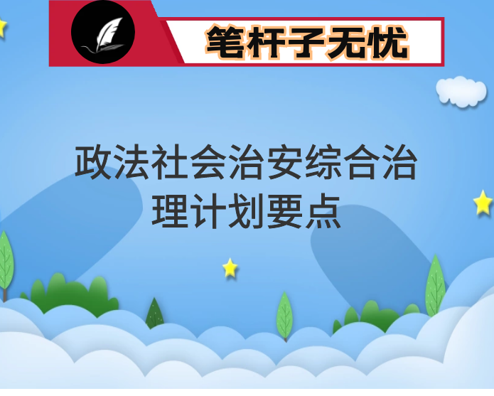 2021年政法社会治安综合治理计划要点