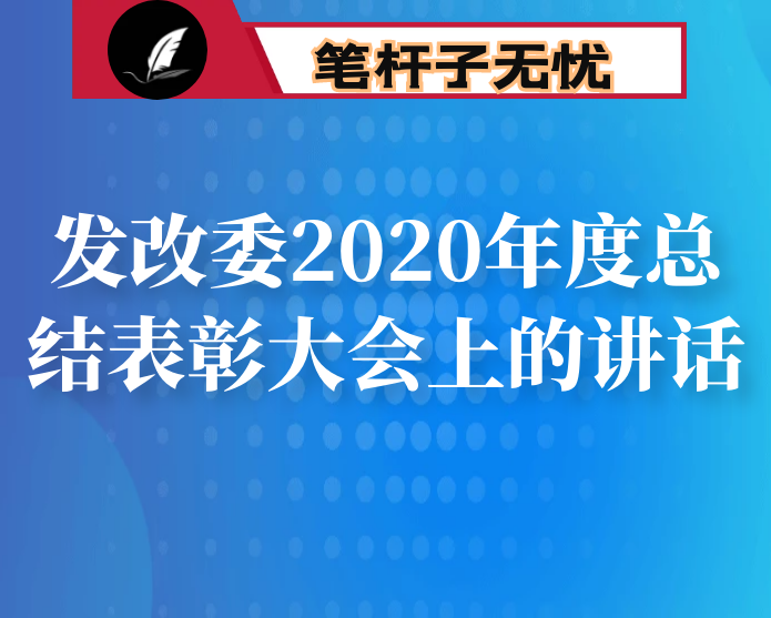 在发改委2020年度总结表彰大会上的讲话