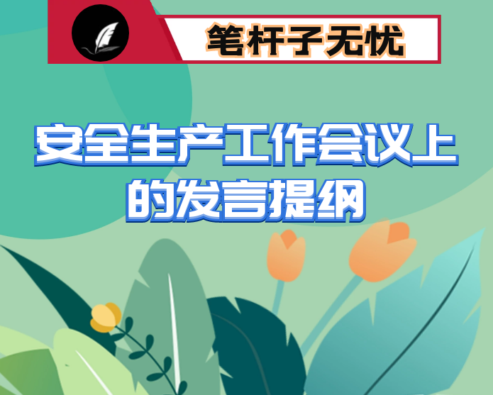 安委办在全县安全生产工作会议上的发言提纲