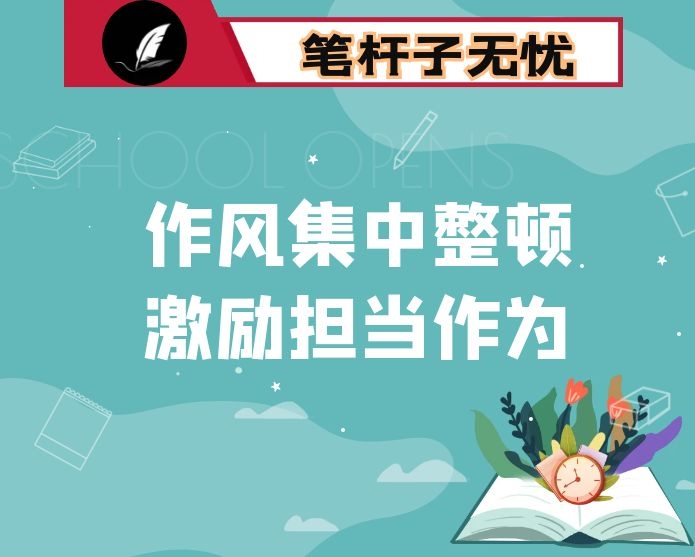 在全区作风集中整顿激励担当作为行动调度会上的讲话