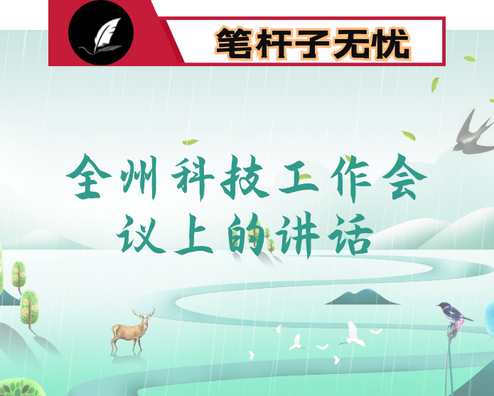 在2021年全州科技工作会议上的讲话