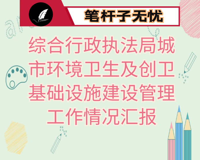 市综合行政执法局城市环境卫生及创卫基础设施建设管理工作情况汇报