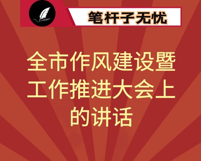 在全市作风建设暨工作推进大会上的讲话