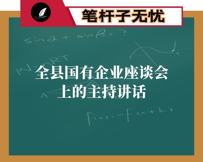 在全县国有企业座谈会上的主持讲话