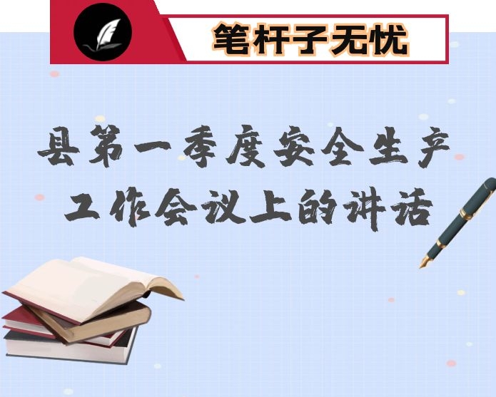 在县第一季度安全生产工作会议上的讲话