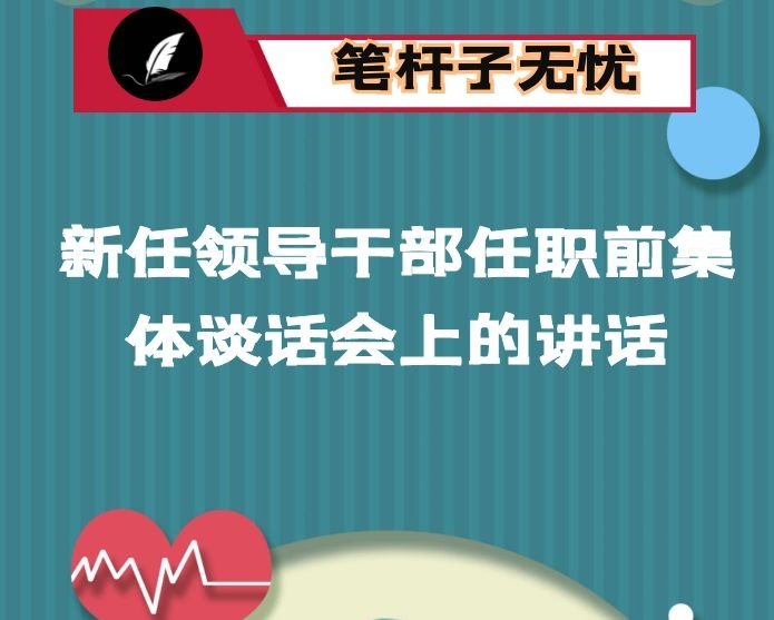 在新任领导干部任职前集体谈话会上的讲话