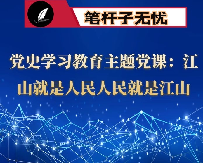 党史学习教育主题党课：江山就是人民人民就是江山