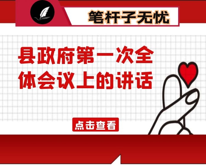在2021年县政府第一次全体会议上的讲话