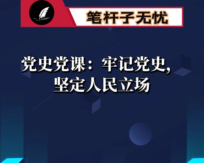 党史党课：牢记党史，坚定人民立场