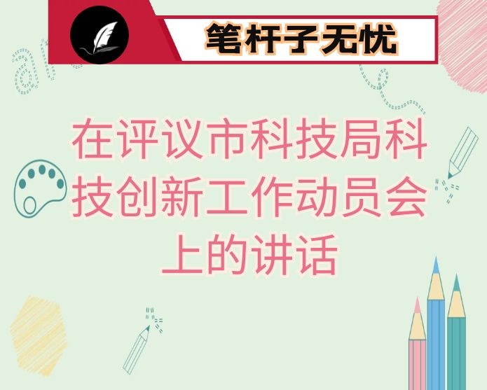 在评议市科技局科技创新工作动员会上的讲话