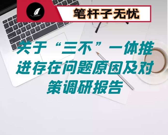关于“三不”一体推进存在问题原因及对策调研报告