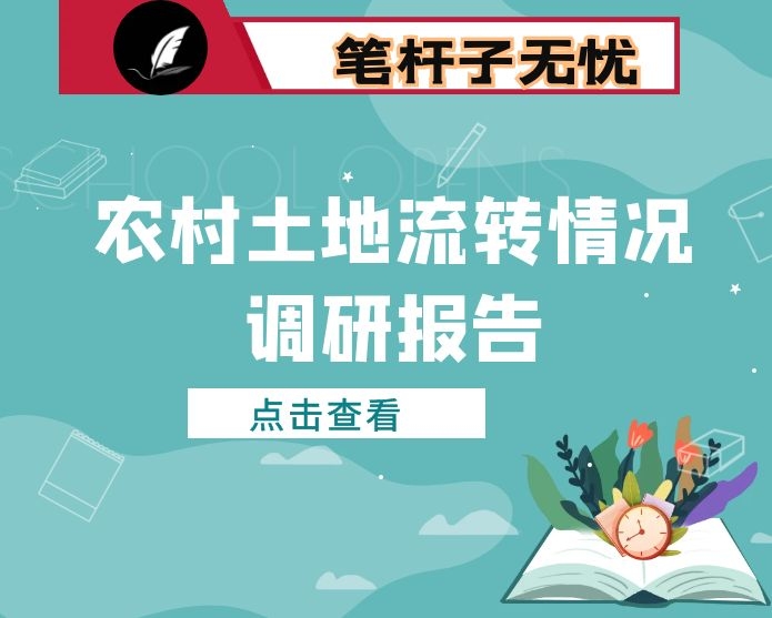 关于ＸＸ镇农村土地流转情况调研报告