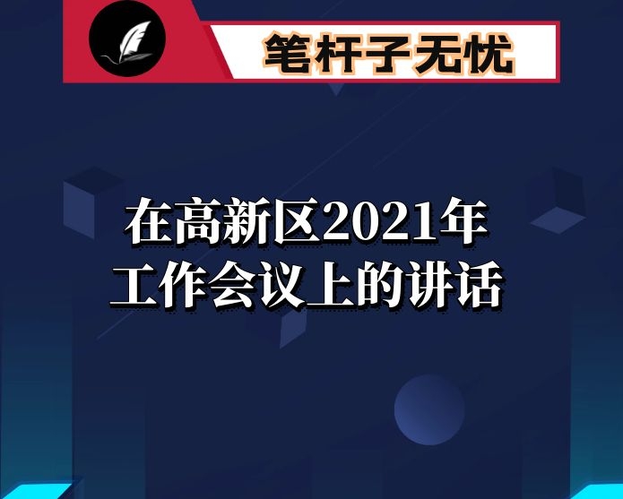 在高新区2021年工作会议上的讲话