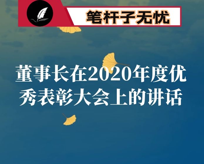 董事长在2020年度优秀表彰大会上的讲话