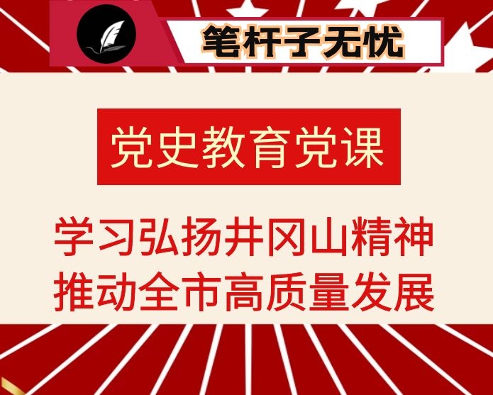 党史教育专题党课：学习弘扬井冈山精神　推动全市高质量发展