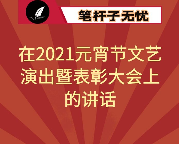 在2021元宵节文艺演出暨表彰大会上的讲话