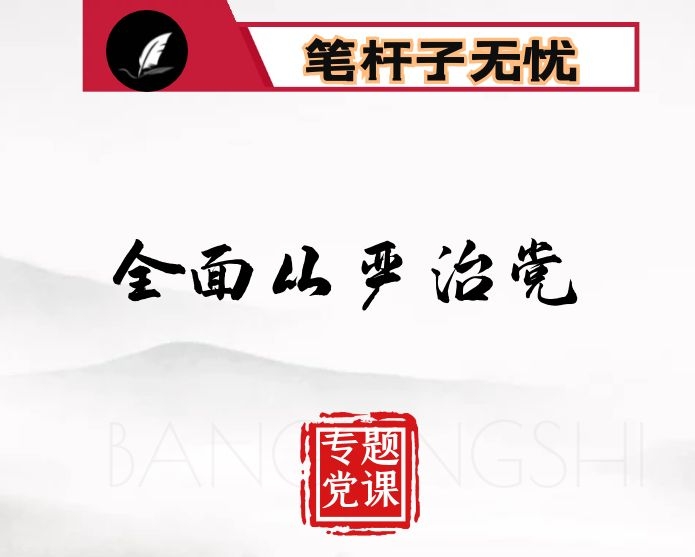 坚定不移推进全面从严治党 　把×打造成最讲党性最讲政治最讲忠诚的地方 ——在全面从严治党专题党课上的讲话