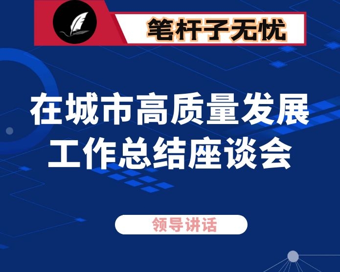 在城市高质量发展工作总结座谈会上的讲话