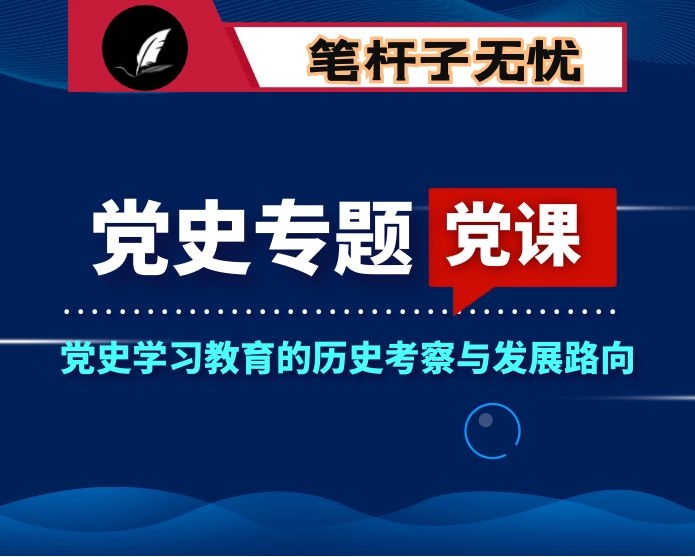 党史学习教育专题党课讲稿：党史学习教育的历史考察与发展路向（建党１００周年）