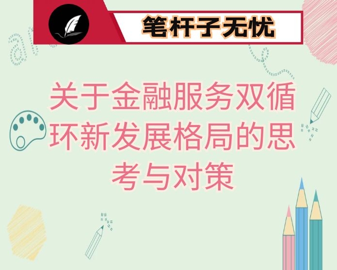 关于金融服务双循环新发展格局的思考与对策