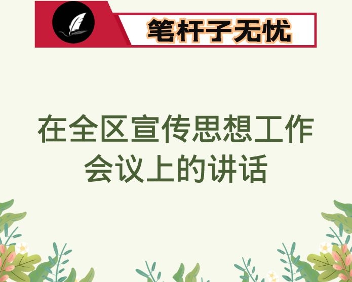 在全区宣传思想工作会议上的讲话