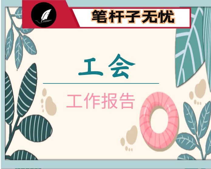 坚定政治方向　强化使命担当 　团结带领全市职工为建设魅力×再立新功 　——在市总工会×届×次全委（扩大）会议暨工作会议上的工作报告