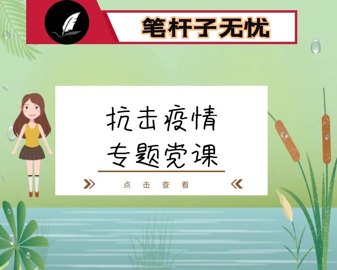 众志成城抗击疫情 坚决打赢抗击疫情阻击战 ——抗击新冠肺炎疫情专题党课