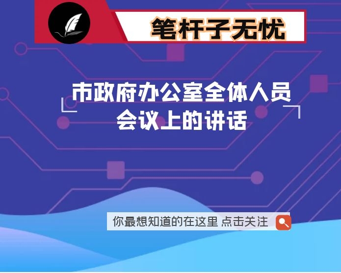 在市政府办公室全体人员会议上的讲话