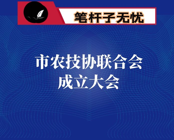 在市农技协联合会成立大会上的讲话