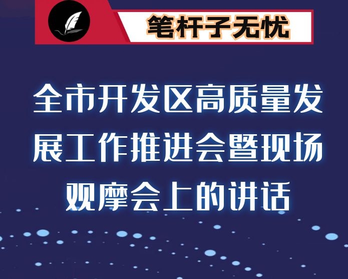 在全市开发区高质量发展工作推进会暨现场观摩会上的讲话