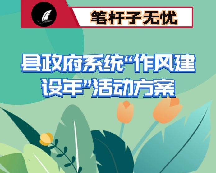 县政府系统“作风建设年”活动方案