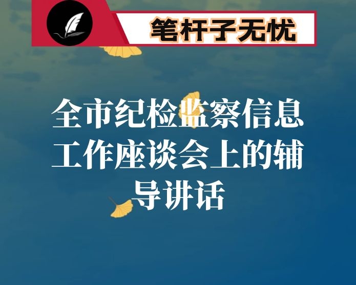 在全市纪检监察信息工作座谈会上的辅导讲话