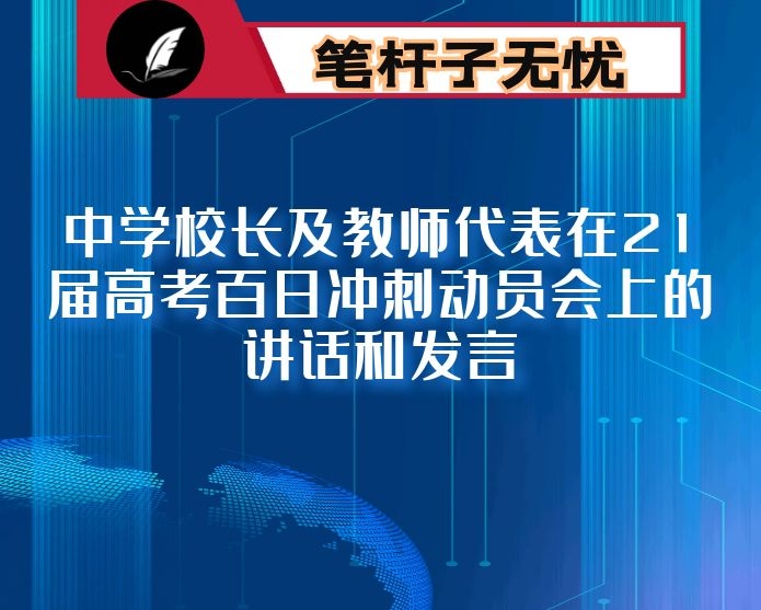 中学校长及教师代表在21届高考百日冲刺动员会上的讲话和发言4篇（学校）