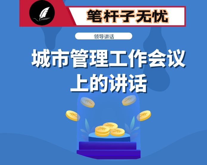 在全市城市管理工作会议上的讲话