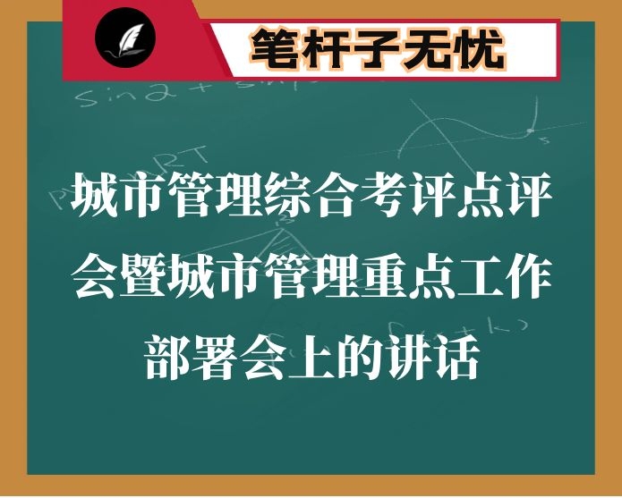在城市管理综合考评点评会暨城市管理重点工作部署会上的讲话