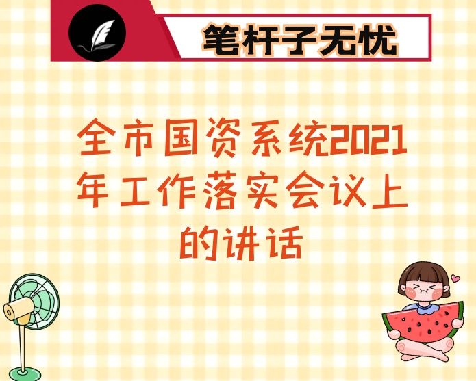 在全市国资系统2021年工作落实会议上的讲话