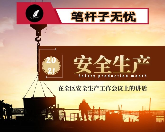 在全区安全生产工作会议上的讲话