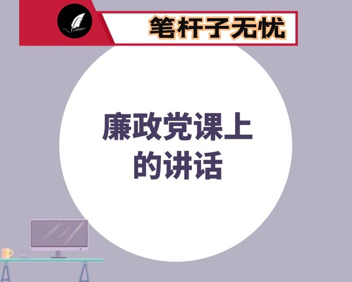 在廉政党课上的讲话：坚守政德 造福群众 做一个勤廉的好干部