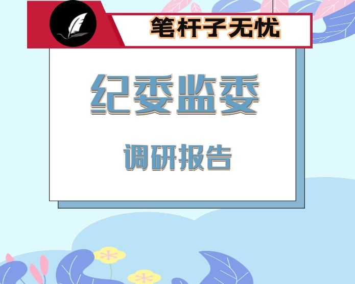 新形势下纪委监委监督工作存在的问题、原因及对策建议