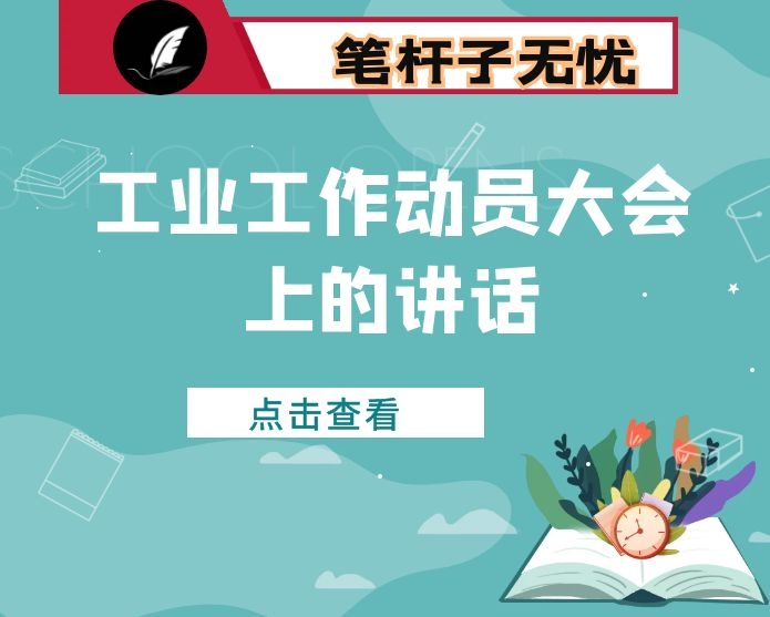 在全县工业工作动员大会上的讲话