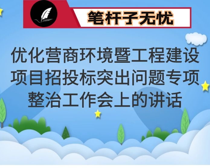 在优化营商环境暨工程建设项目招投标突出问题专项整治工作会上的讲话