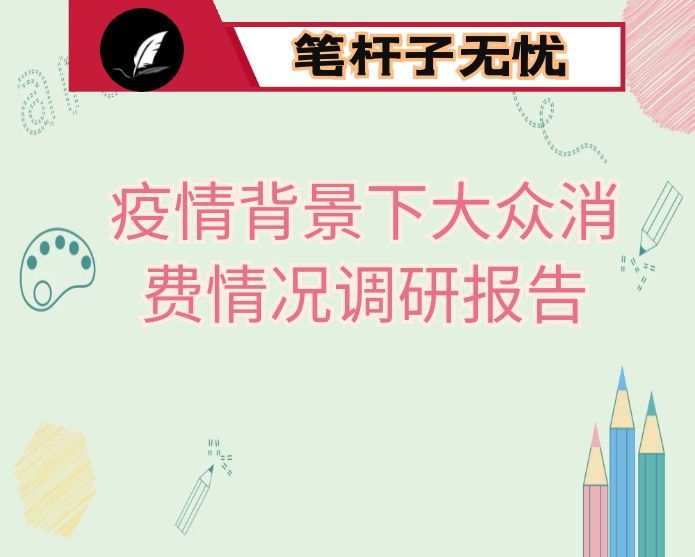 疫情背景下大众消费情况调研报告