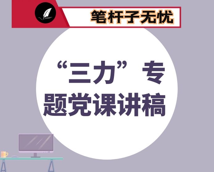 “三力”专题党课讲稿：如何牢牢把握政治“三力”的精神要义