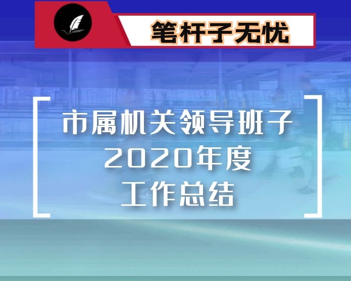 市属机关领导班子2020年年度工作总结（卫健委）