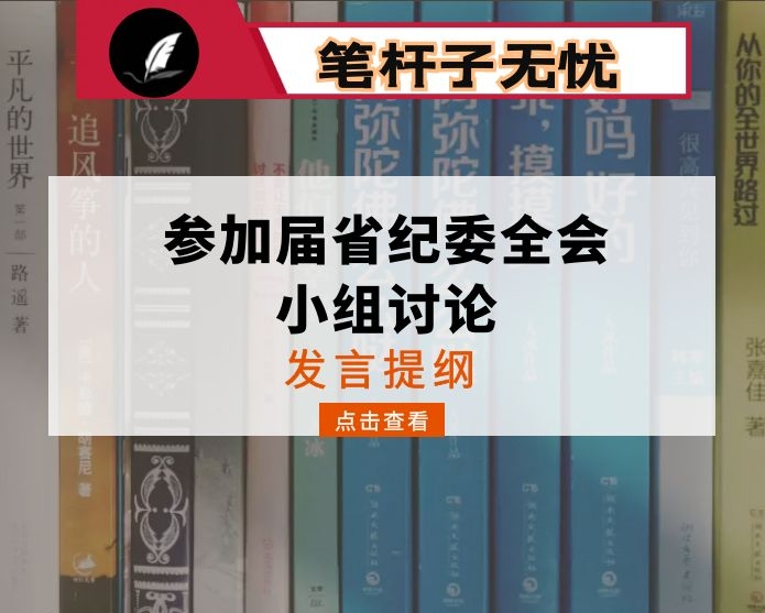 参加省纪委全会分组讨论发言提纲