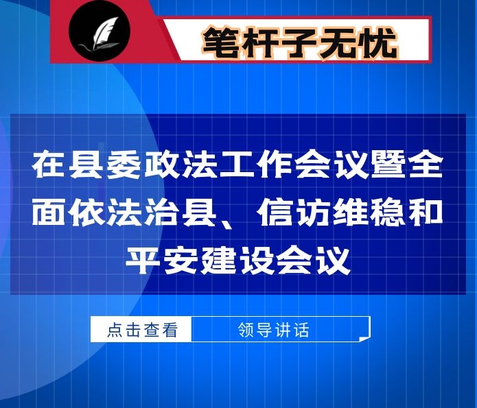 县委书记在自治县委政法工作会议暨全面依法治县、信访维稳和平安建设会议上的讲话