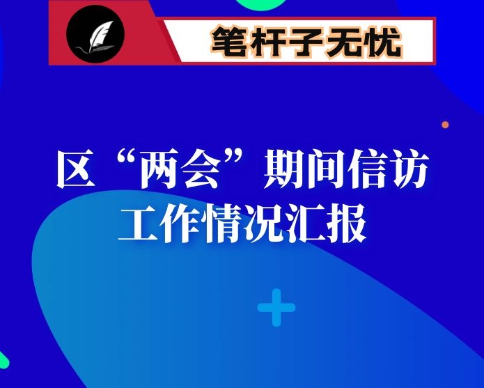 区“XX”期间信访工作情况汇报