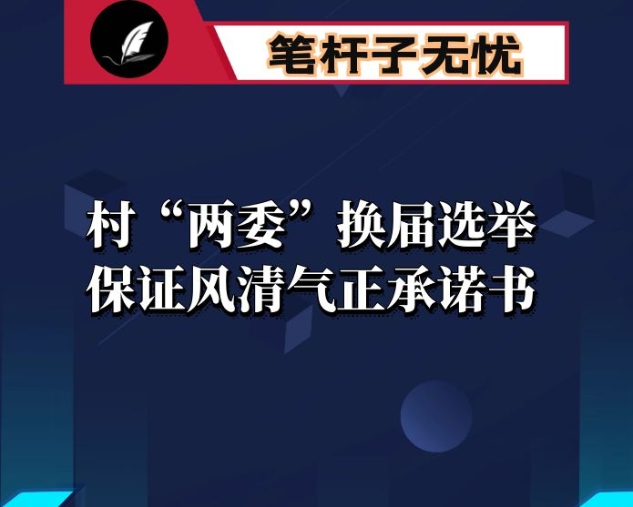 村“两委”换届选举保证风清气正承诺书